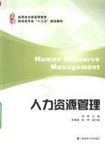 应用技术型高等教育财经类专业“十三五”规划教材  人力资源管理【陈静主编；陈媛媛，陈婷副主编】-PDF电子版