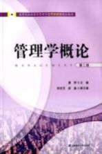 管理学概论【唐烨主编】-PDF电子版