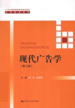 21世纪高等继续教育精品教材  市场营销系列  现代广告学  第2版【苗杰，李国强主编】-PDF电子版