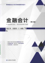 金融会计【钱红华，张慧珏编著】-PDF电子版