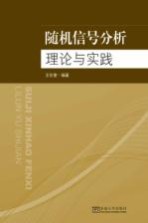随机信号分析理论与实践【王仕奎编著】-PDF电子版