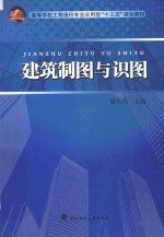 高等学校工程造价专业应用型“十三五”规划教材  建筑制图与识图【廖玉凤主编；陈倩副主编】-PDF电子版