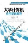 大学计算机应用基础教程