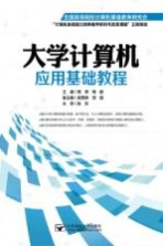 大学计算机应用基础教程【熊婷，梅毅主编】-PDF电子版