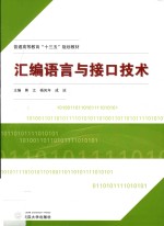 汇编语言与接口技术【熊江，杨凤年，成运主编；谢辉等副主编】-PDF电子版