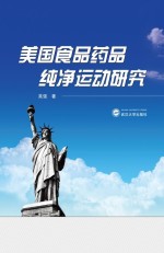 美国食品药品纯净运动研究【吴强著】-PDF电子版