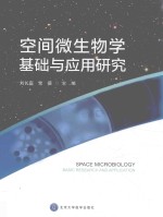 空间微生物学基础与应用研究【刘长庭，常德主编】-PDF电子版