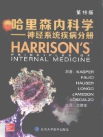 哈里森内科学  神经系统疾病分册  第19版【DennisL.Kasper等原著；王拥军主译】-PDF电子版