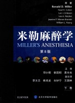 米勒麻醉学  下  第8版【Ronald D.Miller原著主编；邓小明，曾因明，黄宇光主译】-PDF电子版