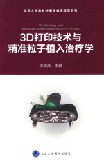 3D打印技术与精准粒子植入治疗学【王俊杰主编】-PDF电子版