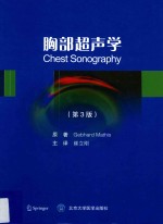 胸部超声学  第3版【GebhardMathis原著；崔立刚主译】-PDF电子版