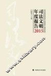 司法文明年度报告  2015