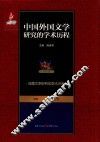 中国外国文学研究的学术历程  第6卷  法国文学研究的学术历程
