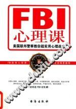 《FBI心理课  美国联邦警察教你超实用心理战术》txtpdf电子书籍百度网盘下载网站