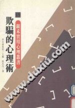 《银禾实用心理丛书  欺骗的心理术》txtpdf电子书籍百度网盘下载网站
