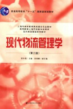 现代物流管理学【黄中鼎主编；尚绍鹏副主编】-PDF电子版
