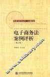 民商法系列丛书  电子商务法案例评析