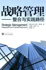 战略管理  整合与实践路径【（美）法伦，李生校著；王海涛，马可云译】-PDF电子版