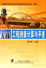 工程测量计算与平差【李泽球主编】-PDF电子版