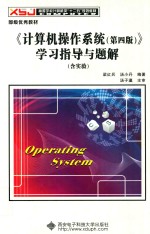 《计算机操作系统（第4版）》学习指导与题解  含实验【梁红兵，汤小丹编著】-PDF电子版