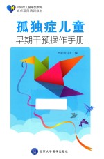 孤独症儿童早期干预操作手册【贾美香主编；郝晓燕，李蕴秋，张明法等编委】-PDF电子版