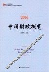 中国财政概览  2016