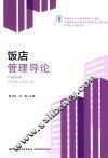 饭店管理导论