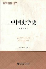 中国史学史【白寿彝主编】-PDF电子版