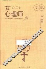 《毕淑敏自选集  心理卷  女心理师  上》txtpdf电子书籍百度网盘下载网站