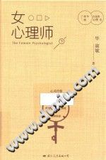 《毕淑敏自选集  心理卷  女心理师  下》txtpdf电子书籍百度网盘下载网站