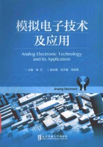 模拟电子技术及应用【林汉主编；朱齐媛，陈新原副主编】-PDF电子版