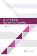 基于产业集群的物流系统构建与运行研究【刘璠著】-PDF电子版