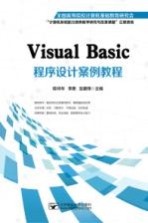 Visual Basic程序设计案例教程【陈祥华，李勇，赵建锋主编】-PDF电子版