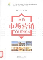 全国高职高专旅游类“十二五”示范教材  旅游市场营销【刘晓琳，谢璐主编；黄震方总主编】-PDF电子版