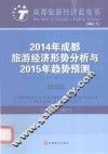 2014年成都旅游经济形势分析与2015年趋势预测  2014-2015