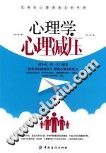 《实用的心理调适自助手册  心理学与心理减压》txtpdf电子书籍百度网盘下载网站