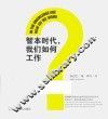 智本时代我们如何工作