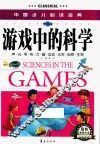 中国少儿必读金典  游戏中的科学  彩色金装大全
