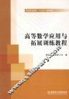 高等数学应用与拓展训练教程