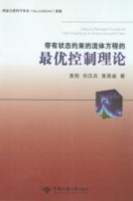 带有状态约束的流体方程的最优控制理论【黄刚，刘汉兵，黄昌盛著】-PDF电子版