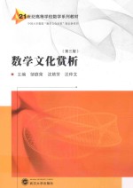 数学文化赏析【邹庭荣，沈婧芳，汪仲文主编；阿吉木·优力达西，徐艳玲，张英豪副主编；官春梅，宋爱丽，张四保参编】-PDF电子版