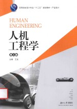 人机工程学  第3版【王龙主编】-PDF电子版