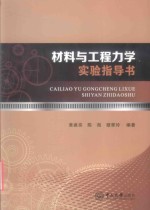 材料与工程力学实验指导书【黄建亮，陈海，穆翠玲编著】-PDF电子版