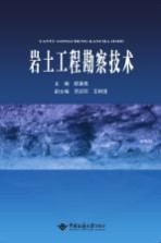 岩土工程勘察技术【穆满根主编；邓庆阳，王树理副主编】-PDF电子版
