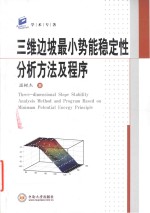 三维边坡最小势能稳定性分析方法及程序【温树杰著】-PDF电子版