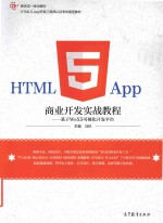 HTML5 App商业开发实战教程  基于WeX5可视化开发平台【马科主编】-PDF电子版
