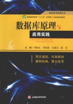 数据库原理与应用实践【刘继光，周朝萱，吴建兵，银星主编】-PDF电子版