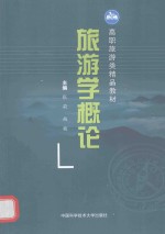 旅游学概论【张莉，柏杨主编；罗成奎，罗启圣，牛自成副主编】-PDF电子版