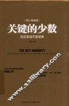 关键的少数  精装典藏版