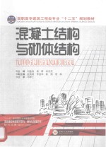 混凝土结构与砌体结构【刘孟良，周晖，刘志范主编；李进军，陈翔，项林副主编；邓学工主审】-PDF电子版